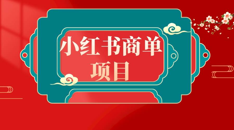 错过了小红书无货源电商，不要再错过小红书商单！久优社区-创业项目-资源分享平台-免费教程-网创平台久优社区