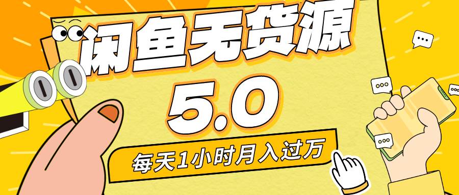 每天一小时，月入1w+，咸鱼无货源全新5.0版本，简单易上手，小白，宝妈…久优社区-创业项目-资源分享平台-免费教程-网创平台久优社区