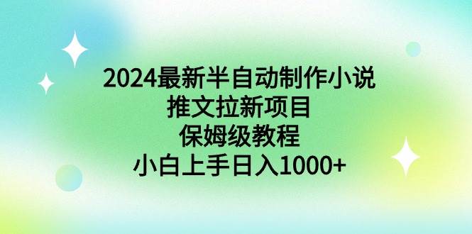 2024最新半自动制作小说推文拉新项目，保姆级教程，小白上手日入1000+久优社区-创业项目-资源分享平台-免费教程-网创平台久优社区