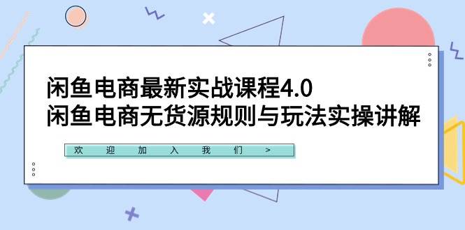 闲鱼电商最新实战课程4.0：闲鱼电商无货源规则与玩法实操讲解！久优社区-创业项目-资源分享平台-免费教程-网创平台久优社区