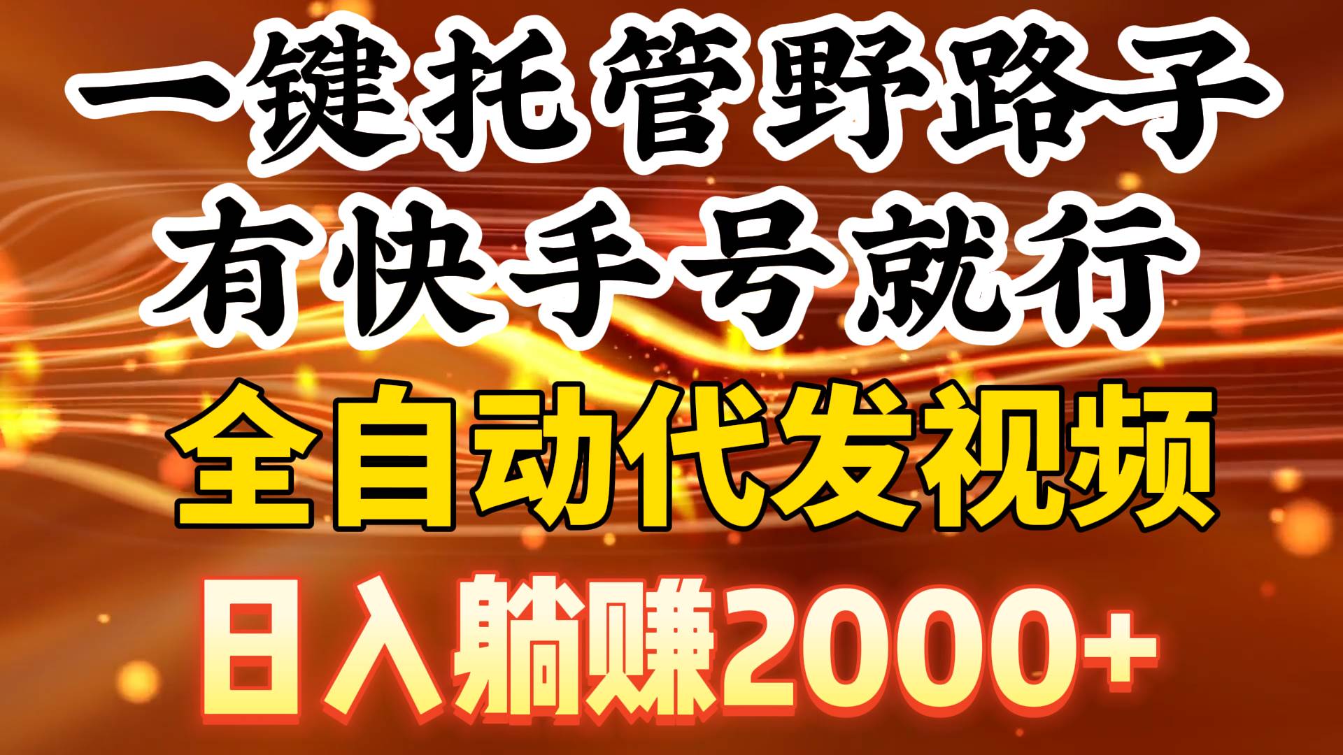 一键托管野路子，有快手号就行，日入躺赚2000+，全自动代发视频久优社区-创业项目-资源分享平台-免费教程-网创平台久优社区