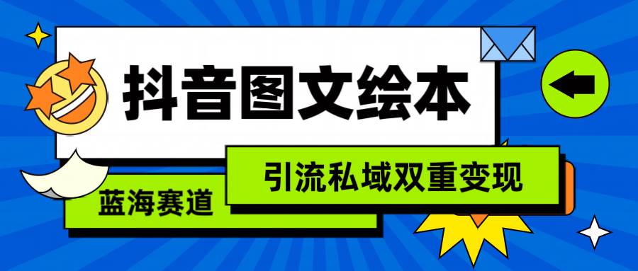 抖音图文绘本，简单搬运复制，引流私域双重变现（教程+资源）久优社区-创业项目-资源分享平台-免费教程-网创平台久优社区