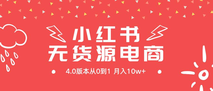 小红书无货源新电商4.0版本从0到1月入10w+久优社区-创业项目-资源分享平台-免费教程-网创平台久优社区