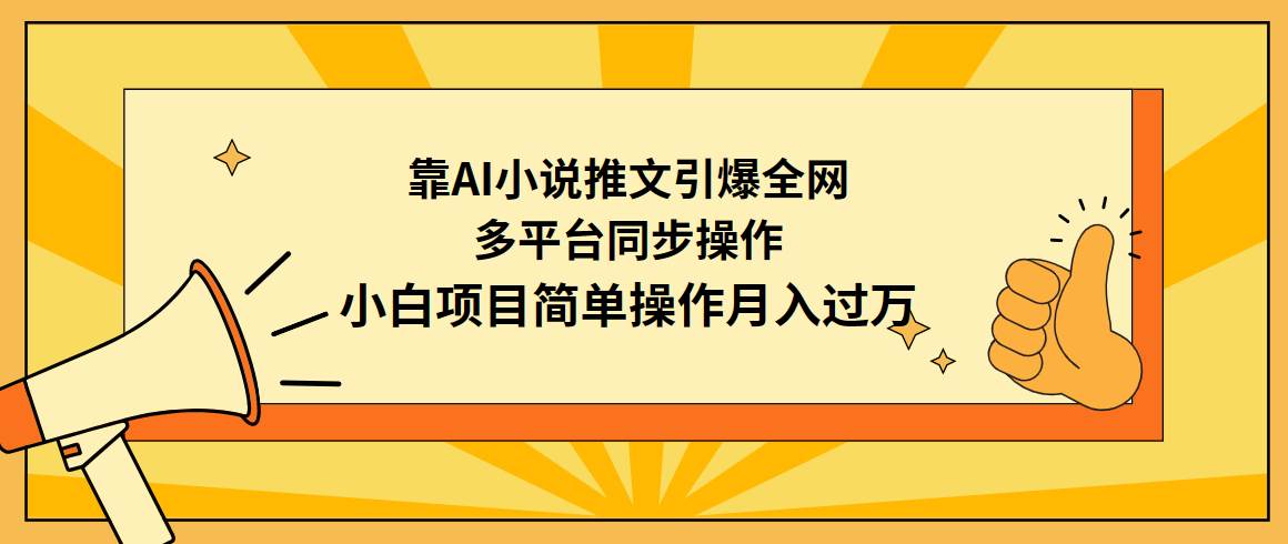 靠AI小说推文引爆全网，多平台同步操作，小白项目简单操作月入过万久优社区-创业项目-资源分享平台-免费教程-网创平台久优社区