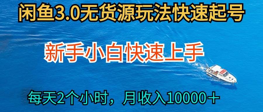 2024最新闲鱼无货源玩法，从0开始小白快手上手，每天2小时月收入过万久优社区-创业项目-资源分享平台-免费教程-网创平台久优社区