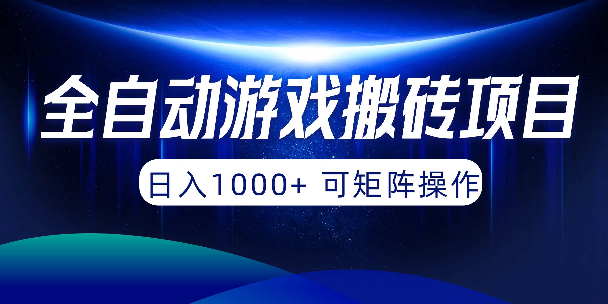 全自动游戏搬砖项目，日入1000+ 可矩阵操作久优社区-创业项目-资源分享平台-免费教程-网创平台久优社区