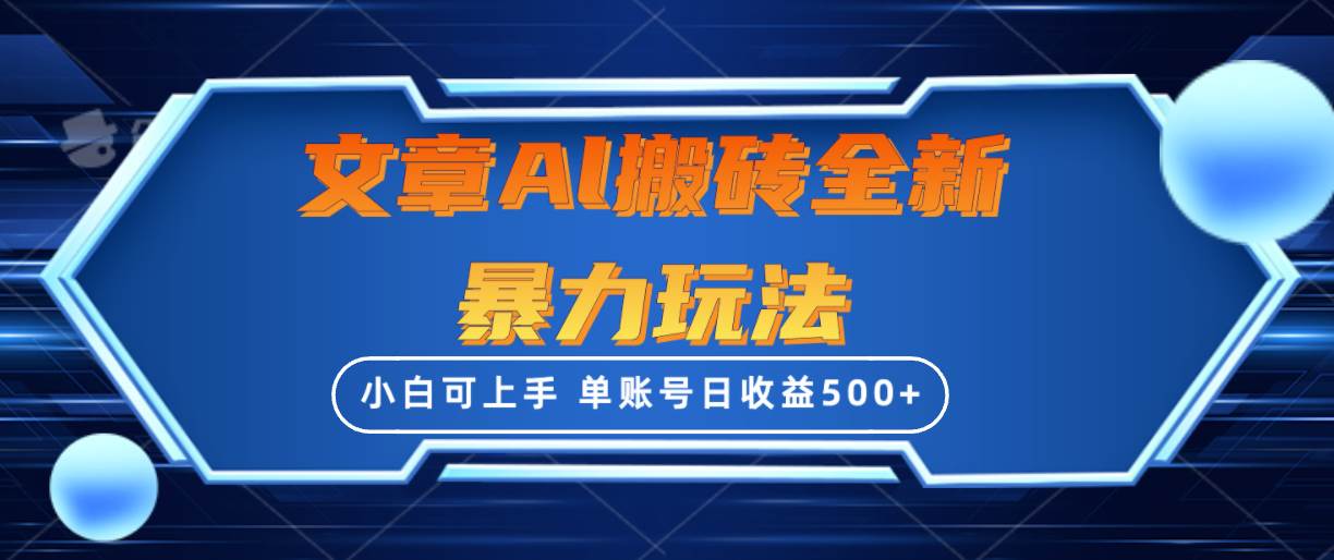 文章搬砖全新暴力玩法，单账号日收益500+,三天100%不违规起号，小白易上手久优社区-创业项目-资源分享平台-免费教程-网创平台久优社区