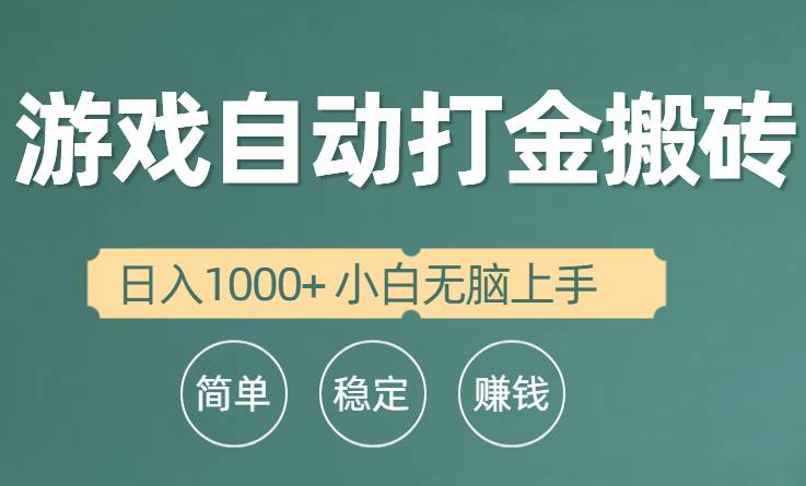 全自动游戏打金搬砖项目，日入1000+ 小白无脑上手久优社区-创业项目-资源分享平台-免费教程-网创平台久优社区