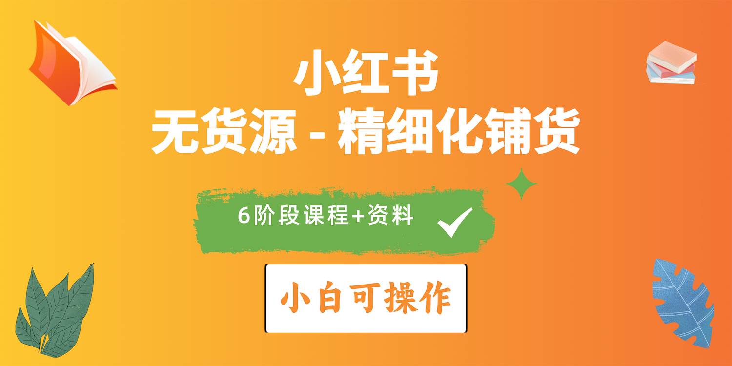 2024小红书电商风口正盛，全优质课程、适合小白（无货源）精细化铺货实战久优社区-创业项目-资源分享平台-免费教程-网创平台久优社区