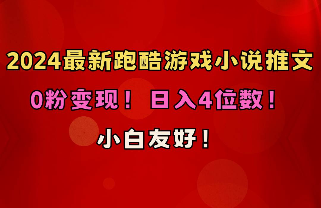 小白友好！0粉变现！日入4位数！跑酷游戏小说推文项目（附千G素材）久优社区-创业项目-资源分享平台-免费教程-网创平台久优社区