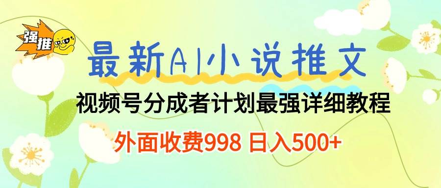 最新AI小说推文视频号分成计划 最强详细教程  日入500+久优社区-创业项目-资源分享平台-免费教程-网创平台久优社区