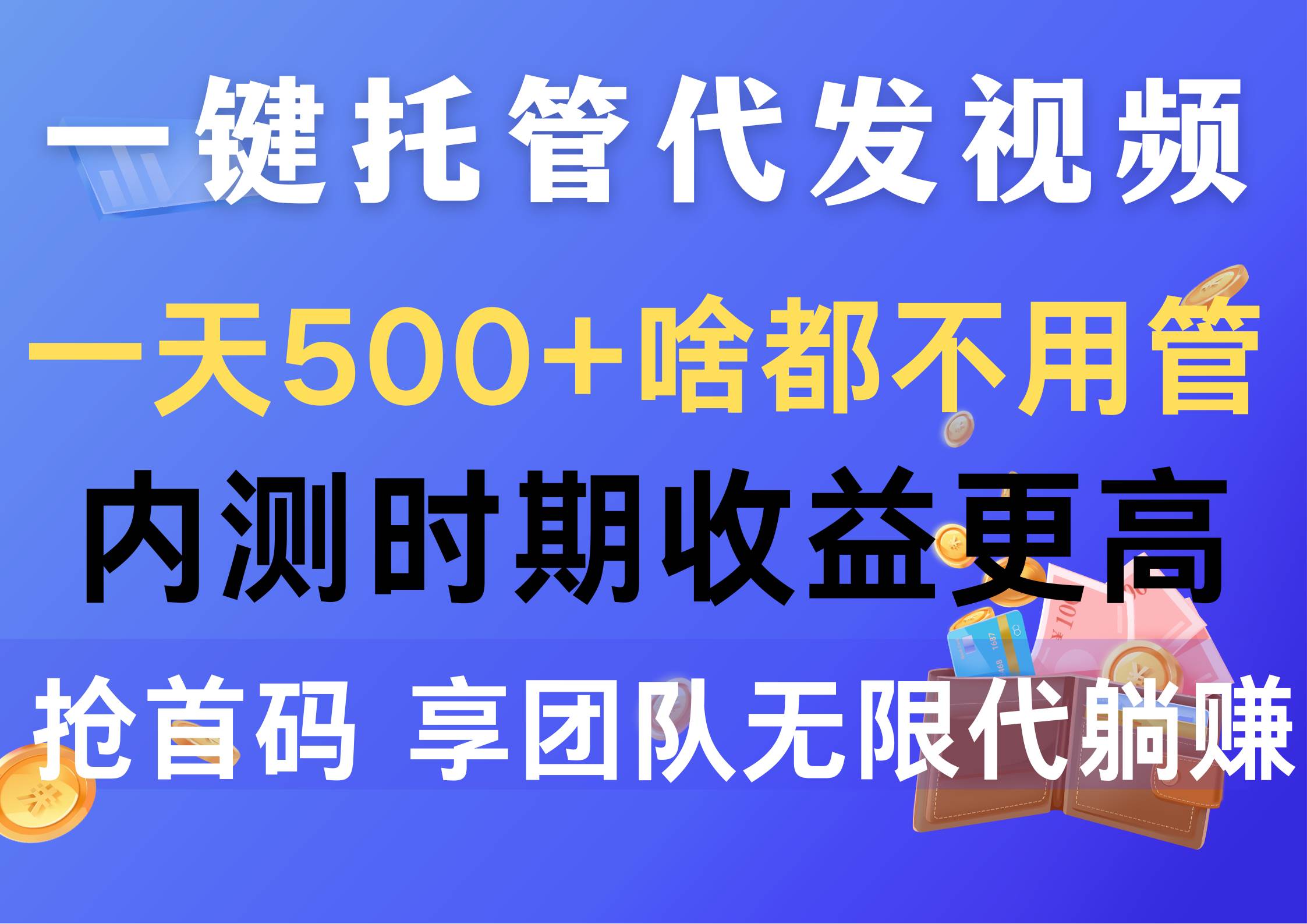 一键托管代发视频，一天500+啥都不用管，内测时期收益更高，抢首码，享…久优社区-创业项目-资源分享平台-免费教程-网创平台久优社区