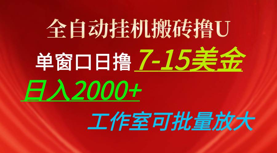 全自动挂机搬砖撸U，单窗口日撸7-15美金，日入2000+，可个人操作，工作…久优社区-创业项目-资源分享平台-免费教程-网创平台久优社区