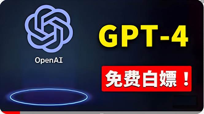 免費使用GPT-4 的方法！ 一分錢不花，白嫖 ChatGPT专业版、DALL·E 3等久优社区-创业项目-资源分享平台-免费教程-网创平台久优社区