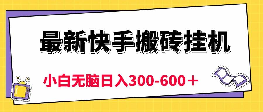 最新快手搬砖挂机，5分钟6元!  小白无脑日入300-600＋久优社区-创业项目-资源分享平台-免费教程-网创平台久优社区