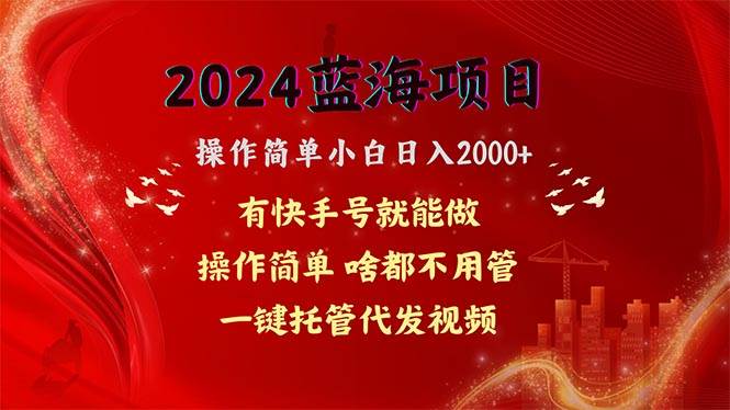 2024蓝海项目，网盘拉新，操作简单小白日入2000+，一键托管代发视频，…久优社区-创业项目-资源分享平台-免费教程-网创平台久优社区