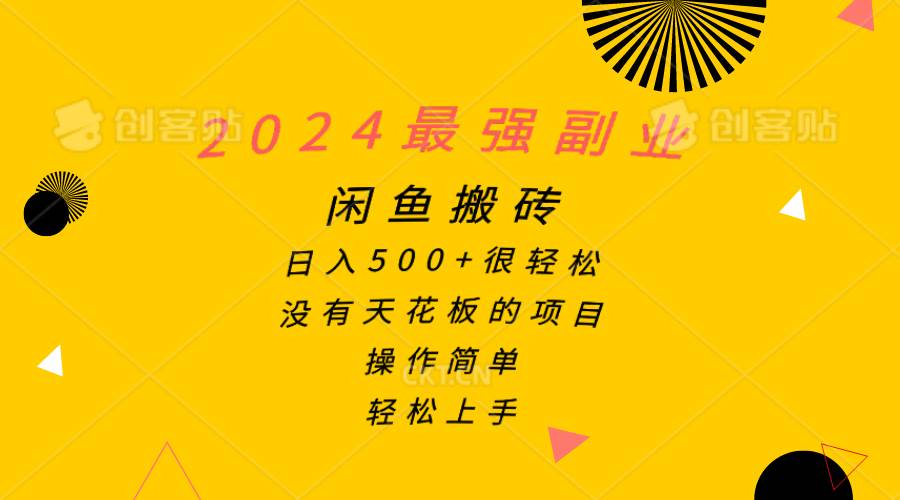 2024最强副业，闲鱼搬砖日入500+很轻松，操作简单，轻松上手久优社区-创业项目-资源分享平台-免费教程-网创平台久优社区