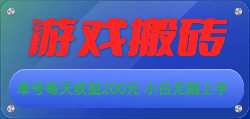 游戏全自动搬砖，单号每天收益200元 小白无脑上手久优社区-创业项目-资源分享平台-免费教程-网创平台久优社区