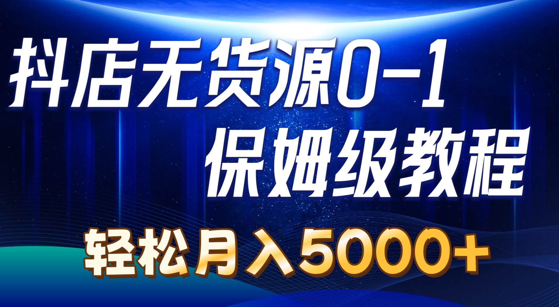 抖店无货源0到1详细实操教程：轻松月入5000+（7节）久优社区-创业项目-资源分享平台-免费教程-网创平台久优社区