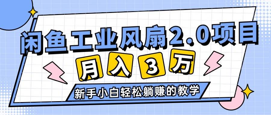 2024年6月最新闲鱼工业风扇2.0项目，轻松月入3W+，新手小白躺赚的教学久优社区-创业项目-资源分享平台-免费教程-网创平台久优社区