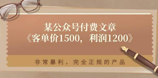 某付费文章《客单价1500，利润1200》非常暴利，完全正规的产品久优社区-创业项目-资源分享平台-免费教程-网创平台久优社区