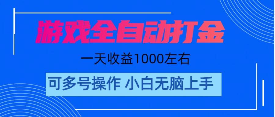 游戏自动打金搬砖，单号收益200 日入1000+ 无脑操作久优社区-创业项目-资源分享平台-免费教程-网创平台久优社区