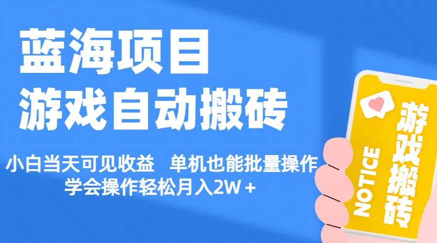 【蓝海项目】游戏自动搬砖 小白当天可见收益 单机也能批量操作 学会操…久优社区-创业项目-资源分享平台-免费教程-网创平台久优社区