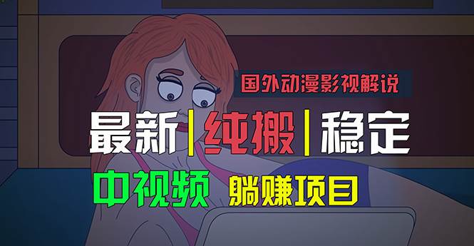 国外动漫影视解说，批量下载自动翻译，纯搬运稳定过原创，小白也能轻松…久优社区-创业项目-资源分享平台-免费教程-网创平台久优社区