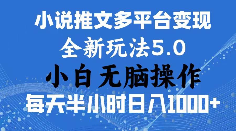 2024年6月份一件分发加持小说推文暴力玩法 新手小白无脑操作日入1000+ …久优社区-创业项目-资源分享平台-免费教程-网创平台久优社区