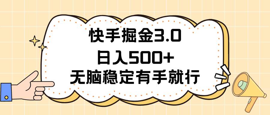 快手掘金3.0最新玩法日入500+   无脑稳定项目久优社区-创业项目-资源分享平台-免费教程-网创平台久优社区