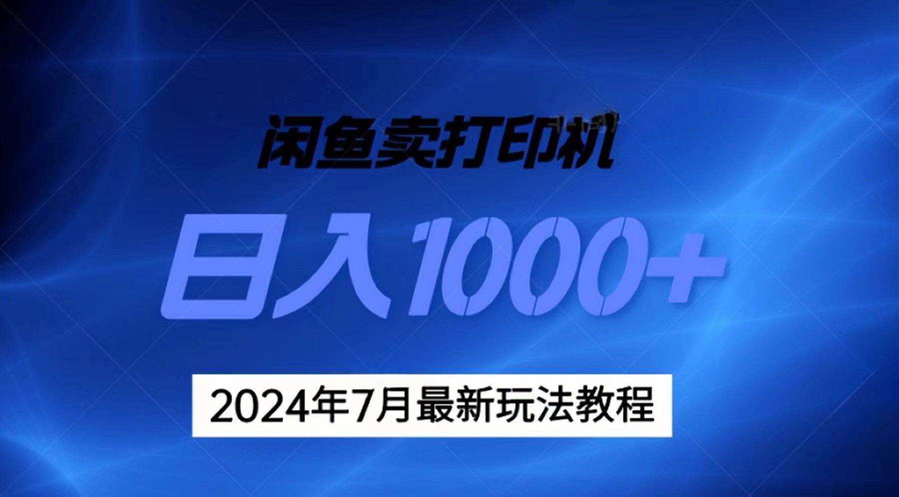 2024年7月打印机以及无货源地表最强玩法，复制即可赚钱 日入1000+久优社区-创业项目-资源分享平台-免费教程-网创平台久优社区