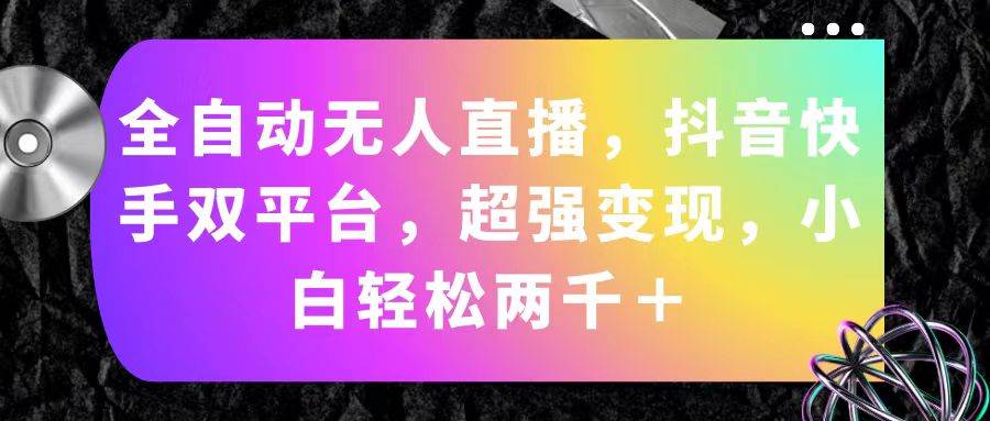 全自动无人直播，抖音快手双平台，超强变现，小白轻松两千＋久优社区-创业项目-资源分享平台-免费教程-网创平台久优社区