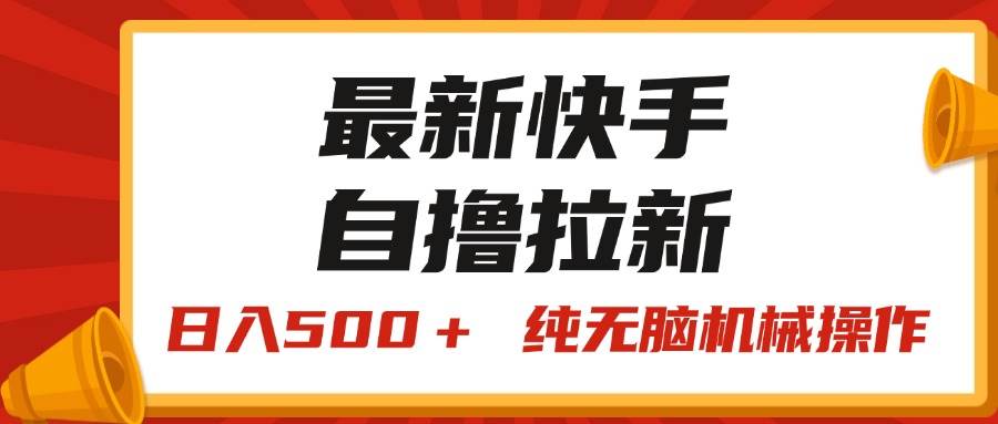 最新快手“王牌竞速”自撸拉新，日入500＋！ 纯无脑机械操作，小…久优社区-创业项目-资源分享平台-免费教程-网创平台久优社区