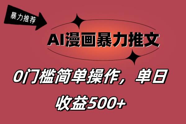 AI漫画暴力推文，播放轻松20W+，0门槛矩阵操作，单日变现500+久优社区-创业项目-资源分享平台-免费教程-网创平台久优社区