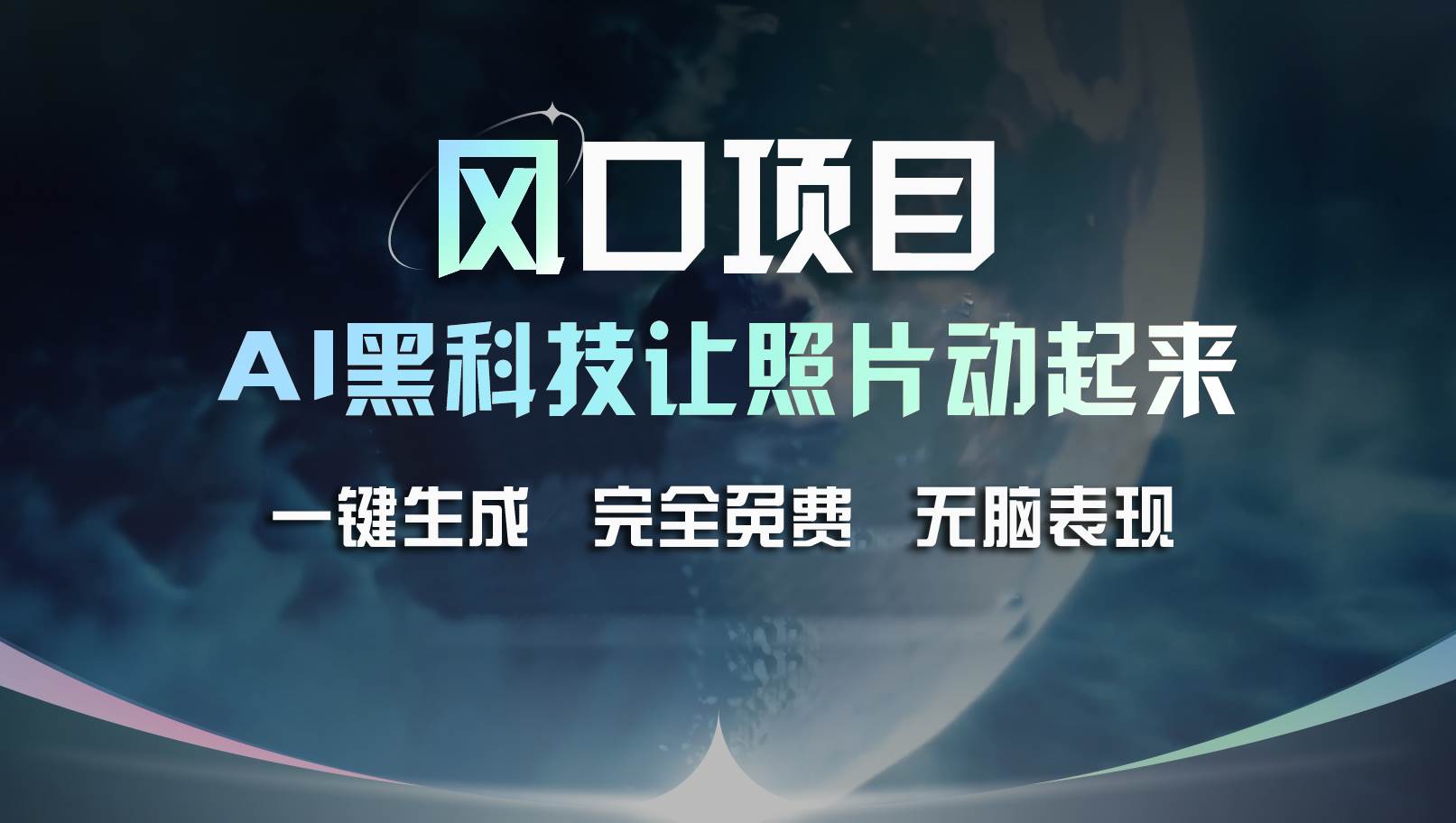 风口项目，AI 黑科技让老照片复活！一键生成完全免费！接单接到手抽筋…久优社区-创业项目-资源分享平台-免费教程-网创平台久优社区