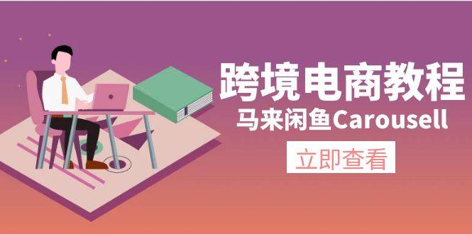 跨境电商教程：马来闲鱼Carousell：环境/邮箱/电话解决/产品上传及流量久优社区-创业项目-资源分享平台-免费教程-网创平台久优社区