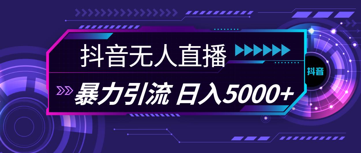 抖音无人直播，暴利引流，日入5000+久优社区-创业项目-资源分享平台-免费教程-网创平台久优社区