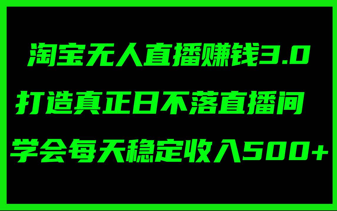 淘宝无人直播赚钱3.0，打造真正日不落直播间 ，学会每天稳定收入500+久优社区-创业项目-资源分享平台-免费教程-网创平台久优社区