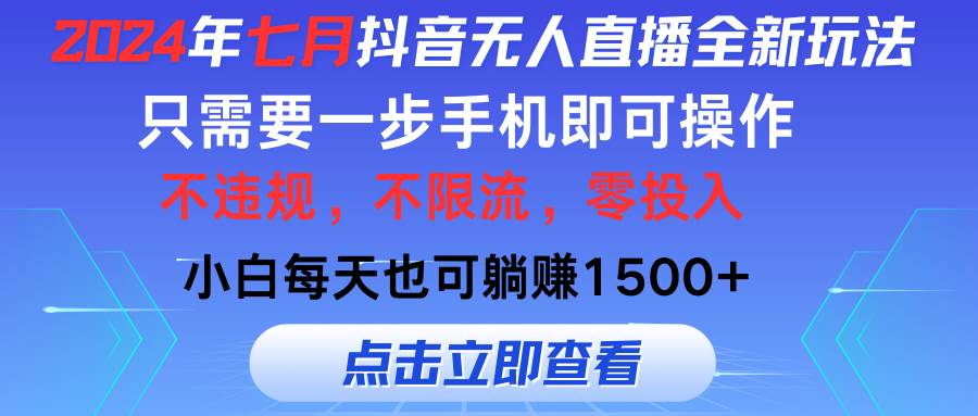 2024年七月抖音无人直播全新玩法，只需一部手机即可操作，小白每天也可…久优社区-创业项目-资源分享平台-免费教程-网创平台久优社区