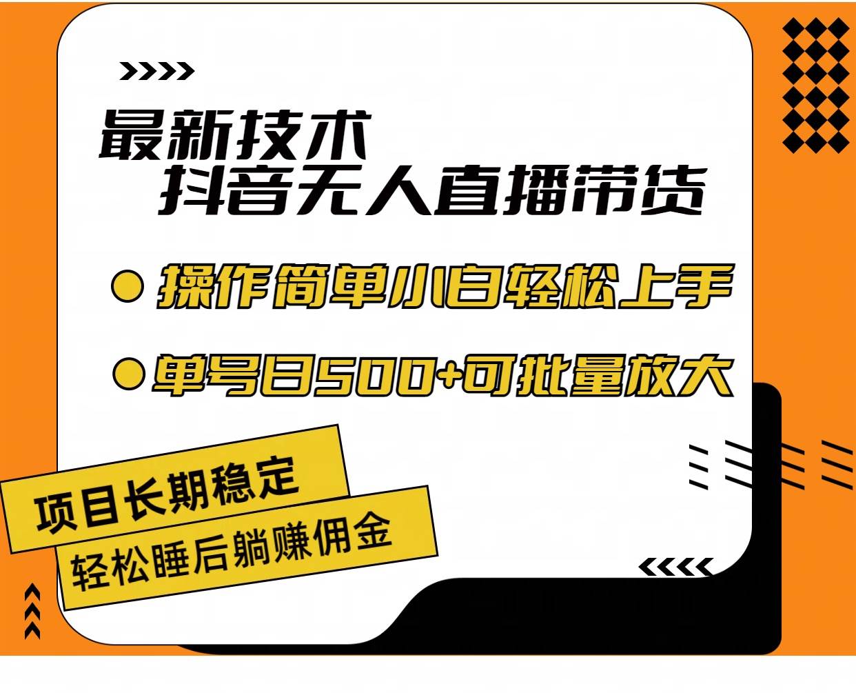 最新技术无人直播带货，不违规不封号，操作简单小白轻松上手单日单号收…久优社区-创业项目-资源分享平台-免费教程-网创平台久优社区