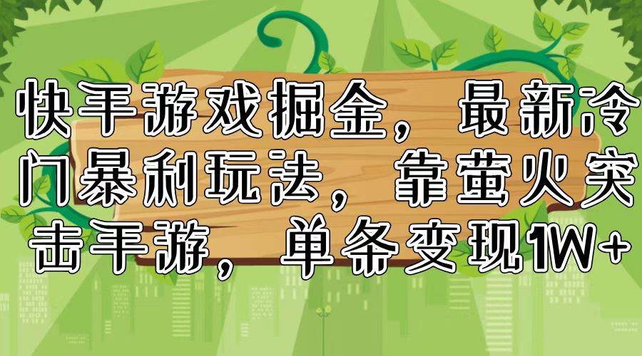 快手游戏掘金，最新冷门暴利玩法，靠萤火突击手游，单条变现1W+久优社区-创业项目-资源分享平台-免费教程-网创平台久优社区