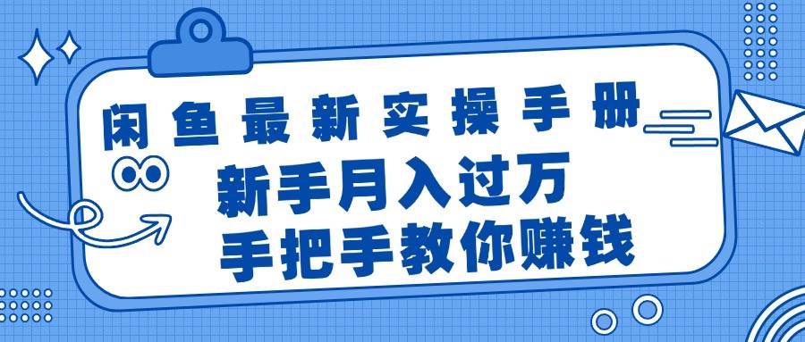 闲鱼最新实操手册，手把手教你赚钱，新手月入过万轻轻松松久优社区-创业项目-资源分享平台-免费教程-网创平台久优社区