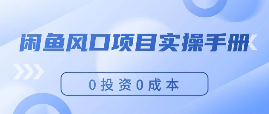 闲鱼风口项目实操手册，0投资0成本，让你做到，月入过万，新手可做久优社区-创业项目-资源分享平台-免费教程-网创平台久优社区