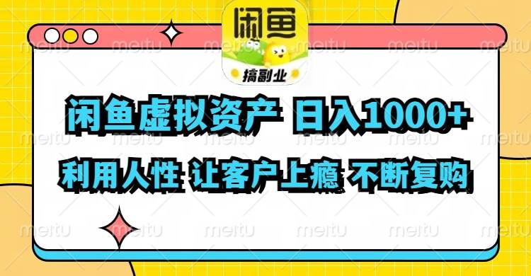 闲鱼虚拟资产  日入1000+ 利用人性 让客户上瘾 不停地复购久优社区-创业项目-资源分享平台-免费教程-网创平台久优社区