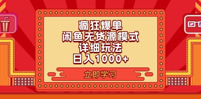 2024闲鱼疯狂爆单项目6.0最新玩法，日入1000+玩法分享久优社区-创业项目-资源分享平台-免费教程-网创平台久优社区