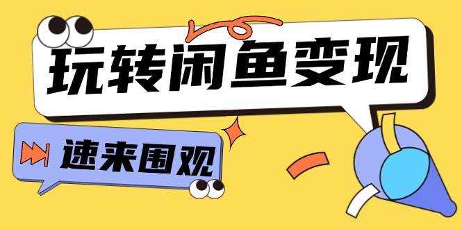 从0到1系统玩转闲鱼变现，教你核心选品思维，提升产品曝光及转化率-15节久优社区-创业项目-资源分享平台-免费教程-网创平台久优社区