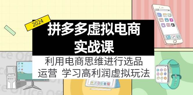 拼多多虚拟电商实战课：虚拟资源选品+运营，高利润虚拟玩法（更新14节）久优社区-创业项目-资源分享平台-免费教程-网创平台久优社区