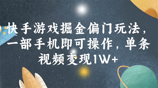 快手游戏掘金偏门玩法，一部手机即可操作，单条视频变现1W+久优社区-创业项目-资源分享平台-免费教程-网创平台久优社区