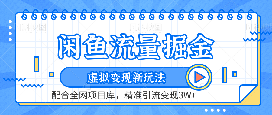 闲鱼流量掘金-虚拟变现新玩法配合全网项目库，精准引流变现3W+久优社区-创业项目-资源分享平台-免费教程-网创平台久优社区