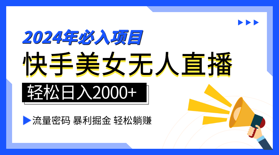 2024快手最火爆赛道，美女无人直播，暴利掘金，简单无脑，轻松日入2000+久优社区-创业项目-资源分享平台-免费教程-网创平台久优社区